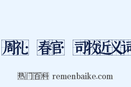 周礼·春官·司牧近义词是什么意思的图片